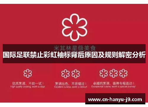 国际足联禁止彩虹袖标背后原因及规则解密分析