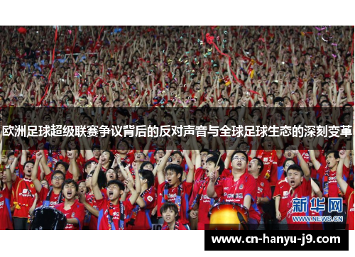 欧洲足球超级联赛争议背后的反对声音与全球足球生态的深刻变革