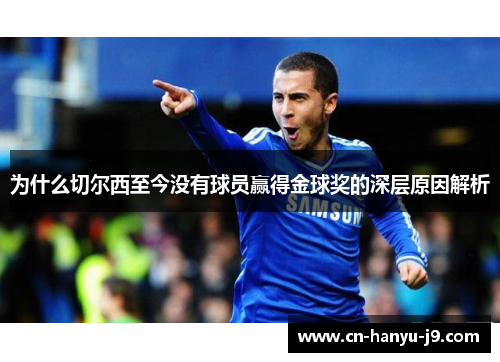 为什么切尔西至今没有球员赢得金球奖的深层原因解析