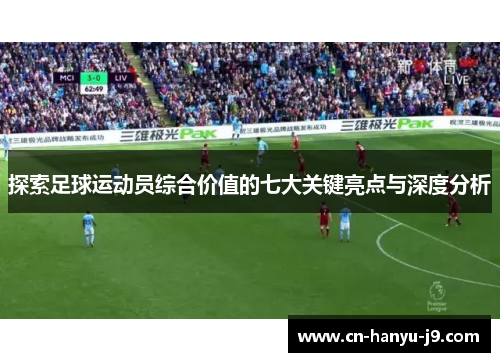 探索足球运动员综合价值的七大关键亮点与深度分析