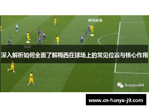 深入解析如何全面了解梅西在球场上的常见位置与核心作用