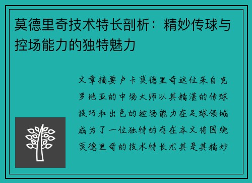 莫德里奇技术特长剖析：精妙传球与控场能力的独特魅力