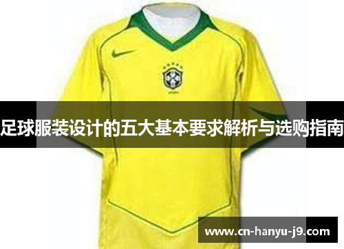 足球服装设计的五大基本要求解析与选购指南