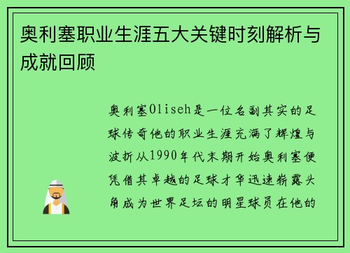 奥利塞职业生涯五大关键时刻解析与成就回顾