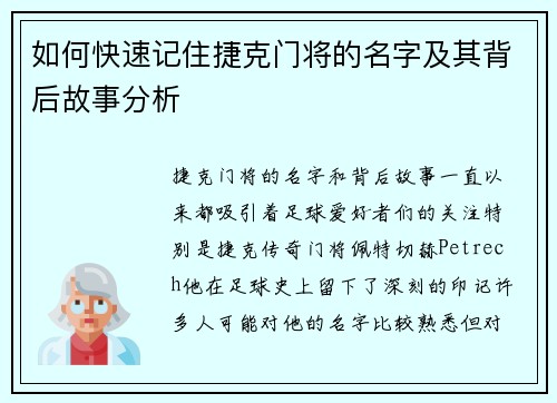 如何快速记住捷克门将的名字及其背后故事分析