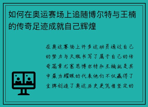 如何在奥运赛场上追随博尔特与王楠的传奇足迹成就自己辉煌