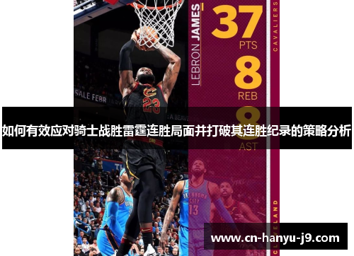 如何有效应对骑士战胜雷霆连胜局面并打破其连胜纪录的策略分析