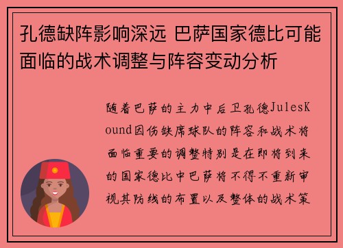 孔德缺阵影响深远 巴萨国家德比可能面临的战术调整与阵容变动分析