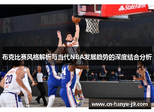 布克比赛风格解析与当代NBA发展趋势的深度结合分析 布克比赛风格解析与当代NBA发展趋势的深度结合分析