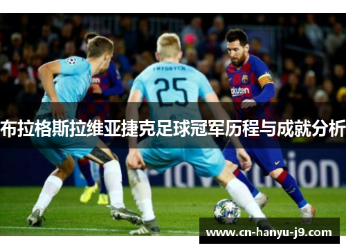 布拉格斯拉维亚捷克足球冠军历程与成就分析 布拉格斯拉维亚捷克足球冠军历程与成就分析