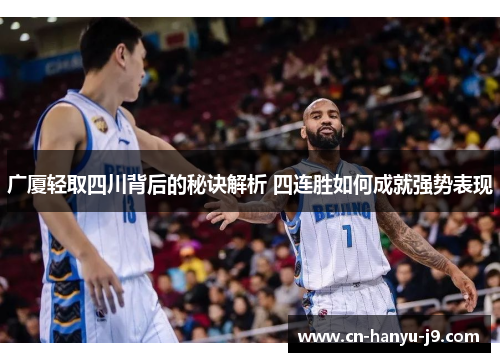 广厦轻取四川背后的秘诀解析 四连胜如何成就强势表现 广厦轻取四川背后的秘诀解析 四连胜如何成就强势表现