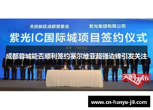 成都蓉城能否顺利签约塞尔维亚超强边锋引发关注 成都蓉城能否顺利签约塞尔维亚超强边锋引发关注