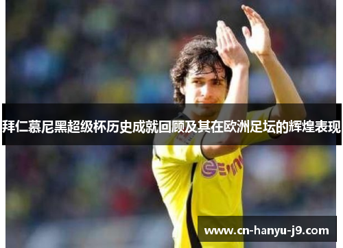 拜仁慕尼黑超级杯历史成就回顾及其在欧洲足坛的辉煌表现 拜仁慕尼黑超级杯历史成就回顾及其在欧洲足坛的辉煌表现