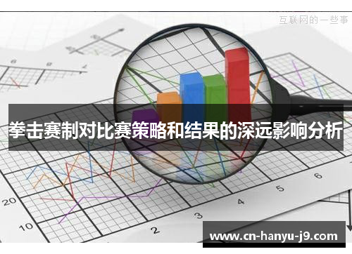 拳击赛制对比赛策略和结果的深远影响分析 拳击赛制对比赛策略和结果的深远影响分析