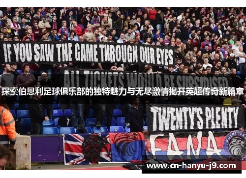 探索伯恩利足球俱乐部的独特魅力与无尽激情揭开英超传奇新篇章 探索伯恩利足球俱乐部的独特魅力与无尽激情揭开英超传奇新篇章