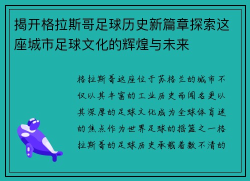 揭开格拉斯哥足球历史新篇章探索这座城市足球文化的辉煌与未来 揭开格拉斯哥足球历史新篇章探索这座城市足球文化的辉煌与未来