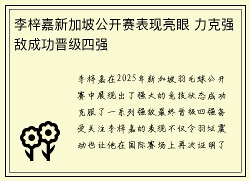 李梓嘉新加坡公开赛表现亮眼 力克强敌成功晋级四强