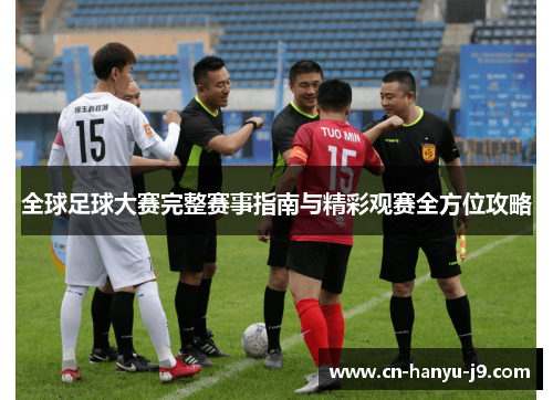 全球足球大赛完整赛事指南与精彩观赛全方位攻略 全球足球大赛完整赛事指南与精彩观赛全方位攻略