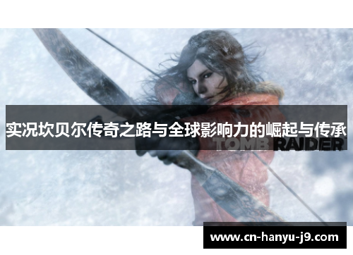 实况坎贝尔传奇之路与全球影响力的崛起与传承 实况坎贝尔传奇之路与全球影响力的崛起与传承