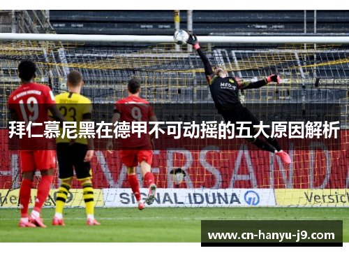 拜仁慕尼黑在德甲不可动摇的五大原因解析