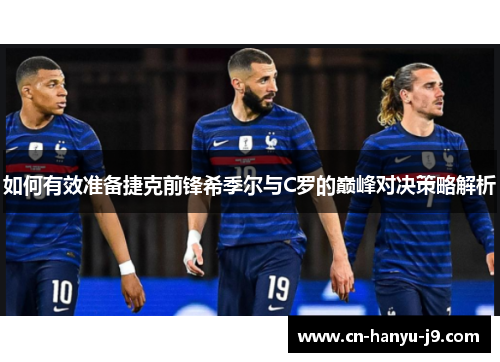 如何有效准备捷克前锋希季尔与C罗的巅峰对决策略解析