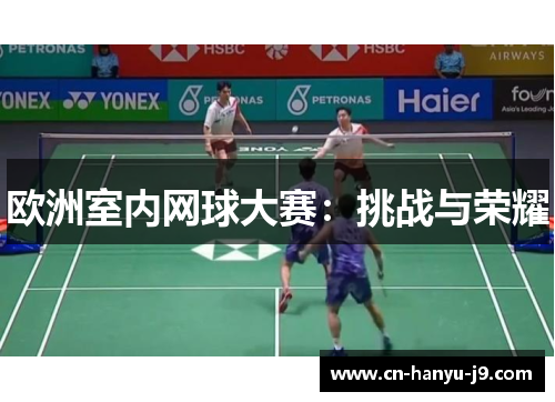 欧洲室内网球大赛：挑战与荣耀