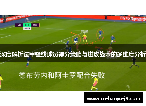 深度解析法甲锋线球员得分策略与进攻战术的多维度分析