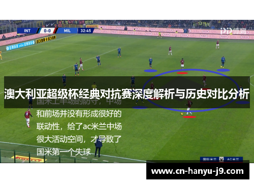 澳大利亚超级杯经典对抗赛深度解析与历史对比分析