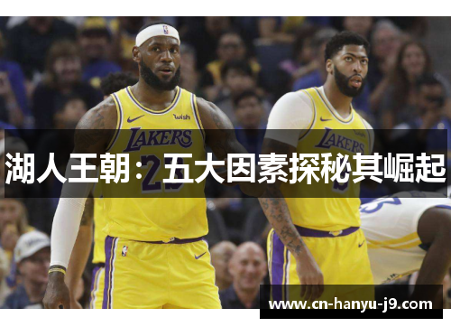 湖人王朝:五大因素探秘其崛起 湖人王朝:五大因素探秘其崛起