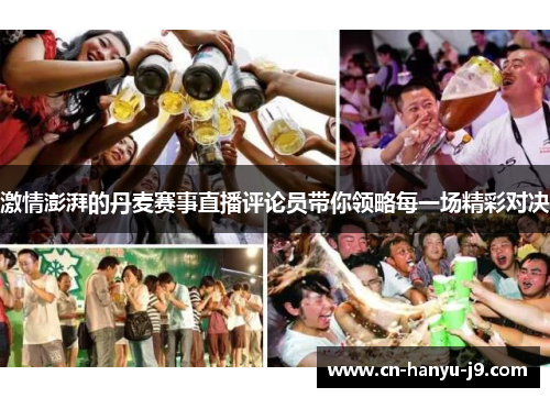 激情澎湃的丹麦赛事直播评论员带你领略每一场精彩对决