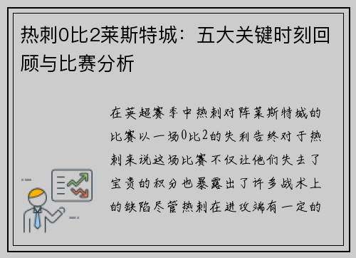 热刺0比2莱斯特城:五大关键时刻回顾与比赛分析 热刺0比2莱斯特城:五大关键时刻回顾与比赛分析