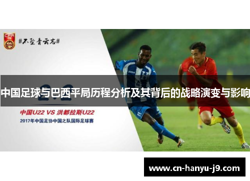 中国足球与巴西平局历程分析及其背后的战略演变与影响 中国足球与巴西平局历程分析及其背后的战略演变与影响