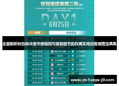 全面解析欧协联决赛关键规则与赛制细节的权威实用问答指南宝典集 全面解析欧协联决赛关键规则与赛制细节的权威实用问答指南宝典集