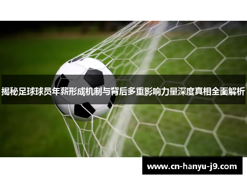 揭秘足球球员年薪形成机制与背后多重影响力量深度真相全面解析 揭秘足球球员年薪形成机制与背后多重影响力量深度真相全面解析