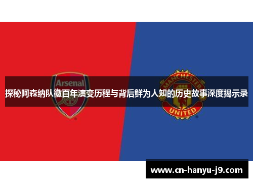 探秘阿森纳队徽百年演变历程与背后鲜为人知的历史故事深度揭示录 探秘阿森纳队徽百年演变历程与背后鲜为人知的历史故事深度揭示录
