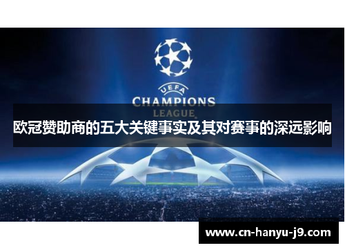 欧冠赞助商的五大关键事实及其对赛事的深远影响 欧冠赞助商的五大关键事实及其对赛事的深远影响