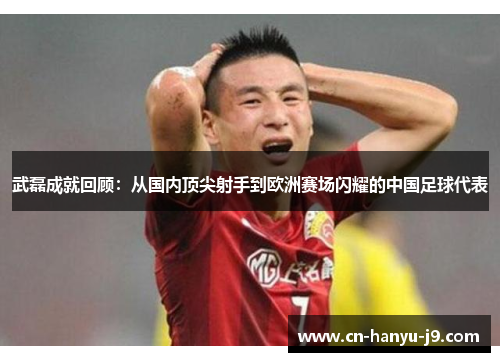 武磊成就回顾:从国内顶尖射手到欧洲赛场闪耀的中国足球代表 武磊成就回顾:从国内顶尖射手到欧洲赛场闪耀的中国足球代表