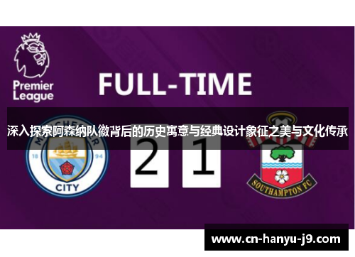 深入探索阿森纳队徽背后的历史寓意与经典设计象征之美与文化传承 深入探索阿森纳队徽背后的历史寓意与经典设计象征之美与文化传承