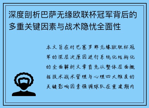 深度剖析巴萨无缘欧联杯冠军背后的多重关键因素与战术隐忧全⾯性 深度剖析巴萨无缘欧联杯冠军背后的多重关键因素与战术隐忧全⾯性