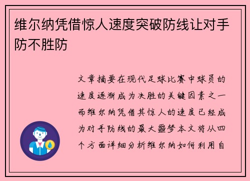 维尔纳凭借惊人速度突破防线让对手防不胜防 维尔纳凭借惊人速度突破防线让对手防不胜防