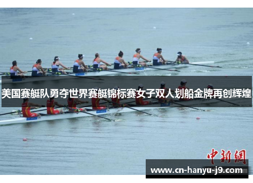 美国赛艇队勇夺世界赛艇锦标赛女子双人划船金牌再创辉煌 美国赛艇队勇夺世界赛艇锦标赛女子双人划船金牌再创辉煌
