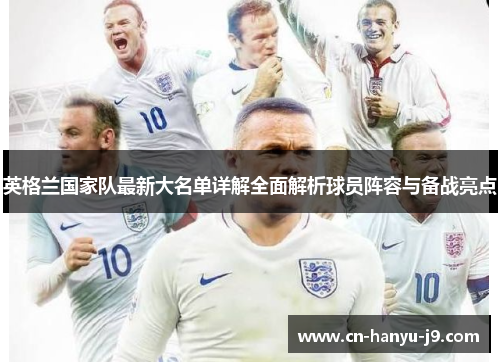 英格兰国家队最新大名单详解全面解析球员阵容与备战亮点 英格兰国家队最新大名单详解全面解析球员阵容与备战亮点