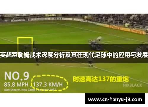 英超富勒姆战术深度分析及其在现代足球中的应用与发展