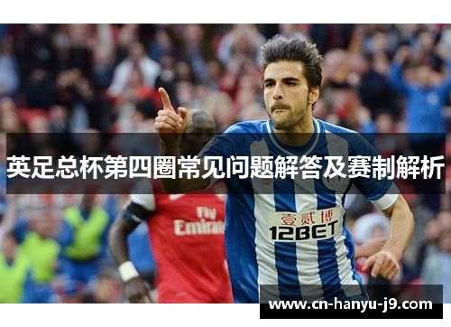 英足总杯第四圈常见问题解答及赛制解析
