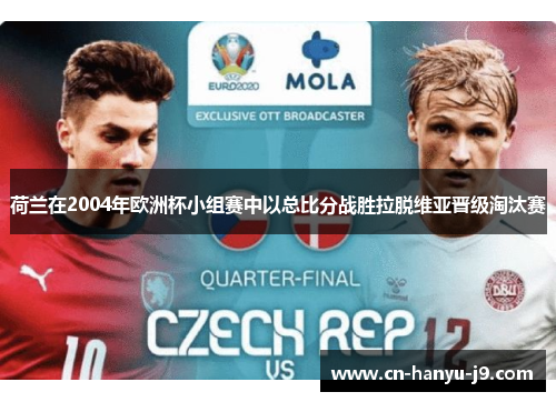 荷兰在2004年欧洲杯小组赛中以总比分战胜拉脱维亚晋级淘汰赛