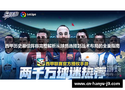 西甲历史最佳阵容完整解析从球员选择到战术布局的全面指南
