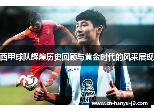 西甲球队辉煌历史回顾与黄金时代的风采展现
