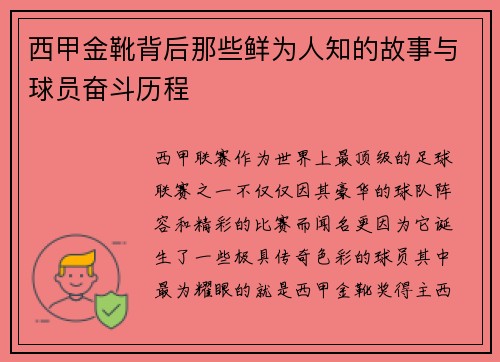 西甲金靴背后那些鲜为人知的故事与球员奋斗历程 西甲金靴背后那些鲜为人知的故事与球员奋斗历程