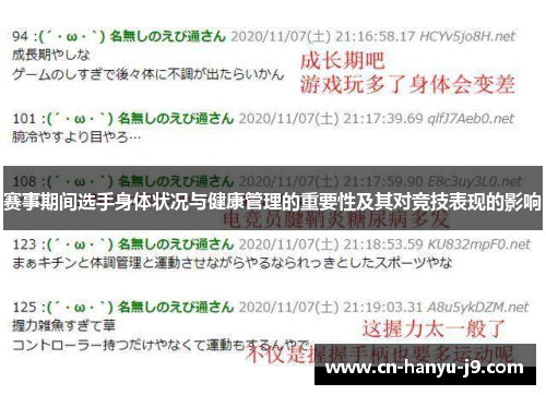 赛事期间选手身体状况与健康管理的重要性及其对竞技表现的影响 赛事期间选手身体状况与健康管理的重要性及其对竞技表现的影响