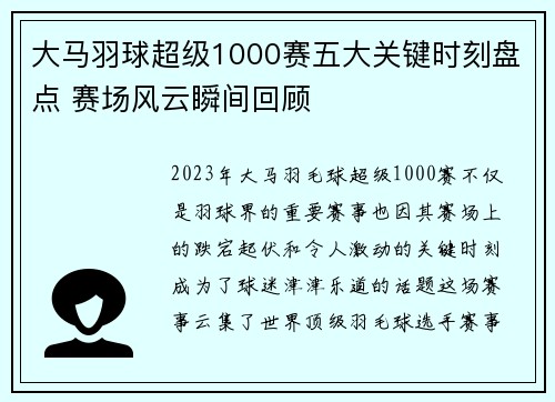 大马羽球超级1000赛五大关键时刻盘点 赛场风云瞬间回顾